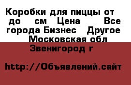 Коробки для пиццы от 19 до 90 см › Цена ­ 4 - Все города Бизнес » Другое   . Московская обл.,Звенигород г.